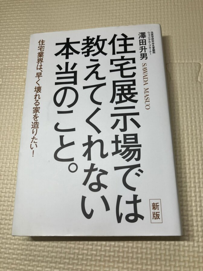 【書籍】住宅展示場では教えてくれない本当のこと。　澤田升男　著　【マイホーム】【新築】