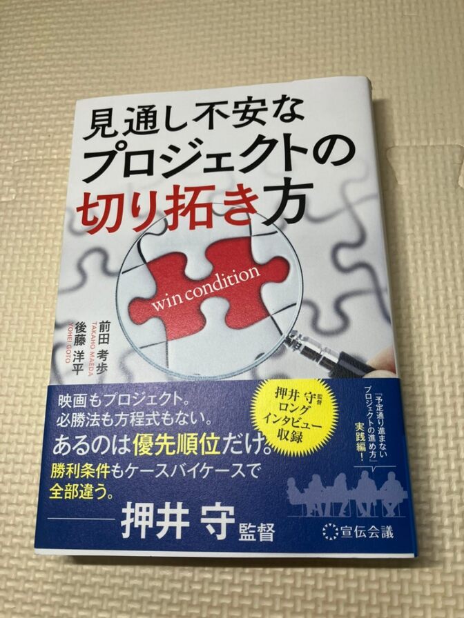 【書籍】見通し不安なプロジェクトの切り拓き方　前田考歩　後藤洋平　著