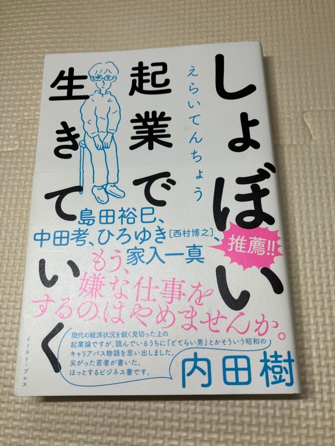 【書籍】しょぼい起業で生きていく　えらいてんちょう　著　【起業】