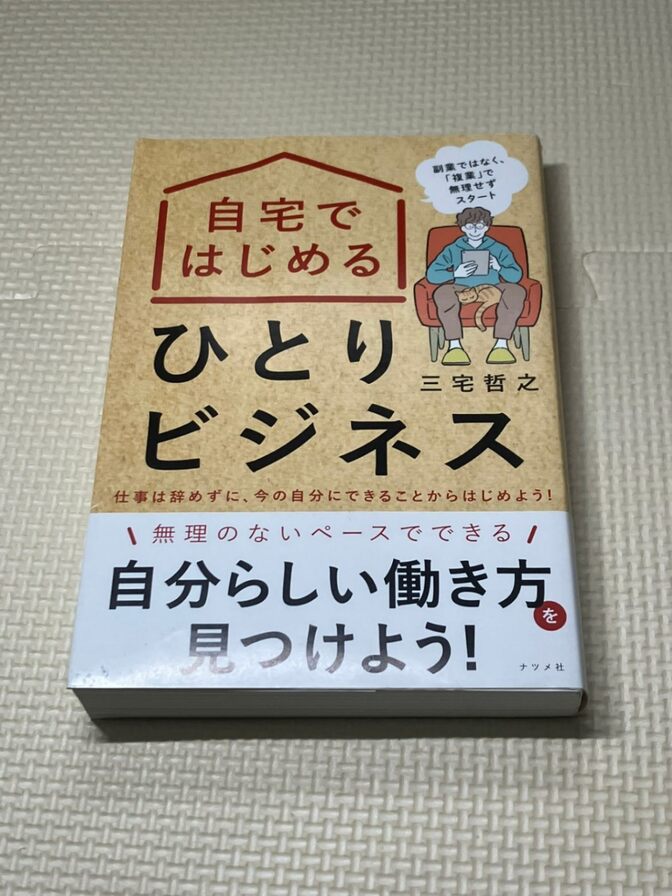 【書籍】自宅ではじめるひとりビジネス　三宅哲之　著　【副業】【在宅ビジネス】