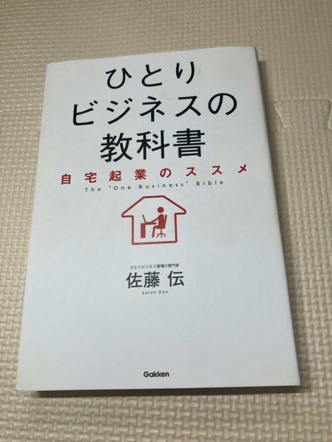 【書籍】ひとりビジネスの教科書　自宅起業のススメ　佐藤伝　著　【副業】【在宅起業】