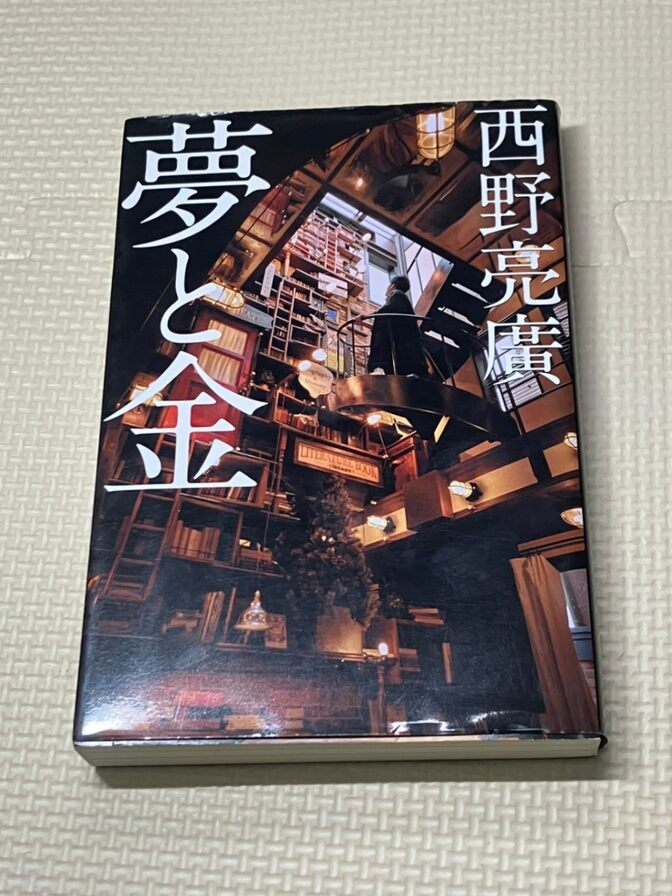 【学長おすすめ書籍】夢と金　西野亮廣　著