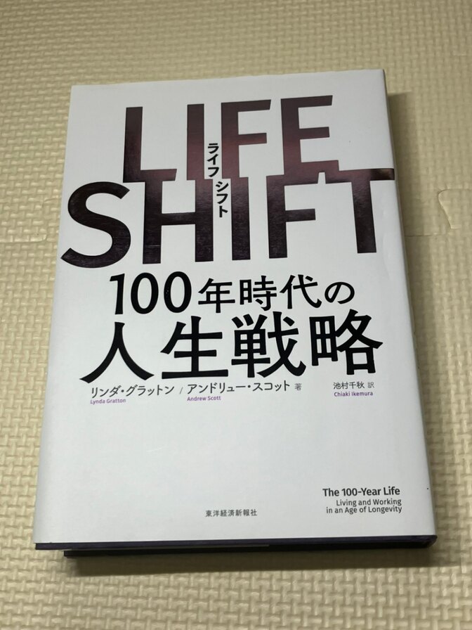 【学長おすすめ書籍】LIFE SHIFT　100年時代の人生戦略　【生き方】