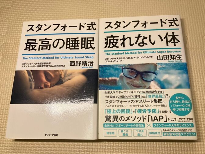 【書籍２冊セット】スタンフォード式　最高の睡眠＋スタンフォード式　疲れない体