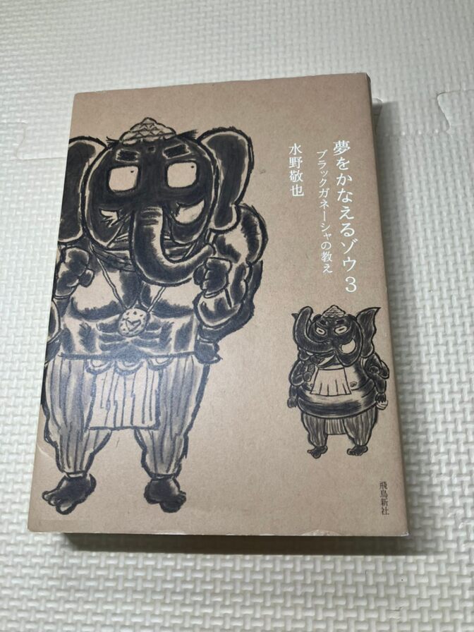 【書籍】夢をかなえるゾウ３　ブラックガネーシャの教え　①　水野敬也　著 【生き方】【自己啓発】