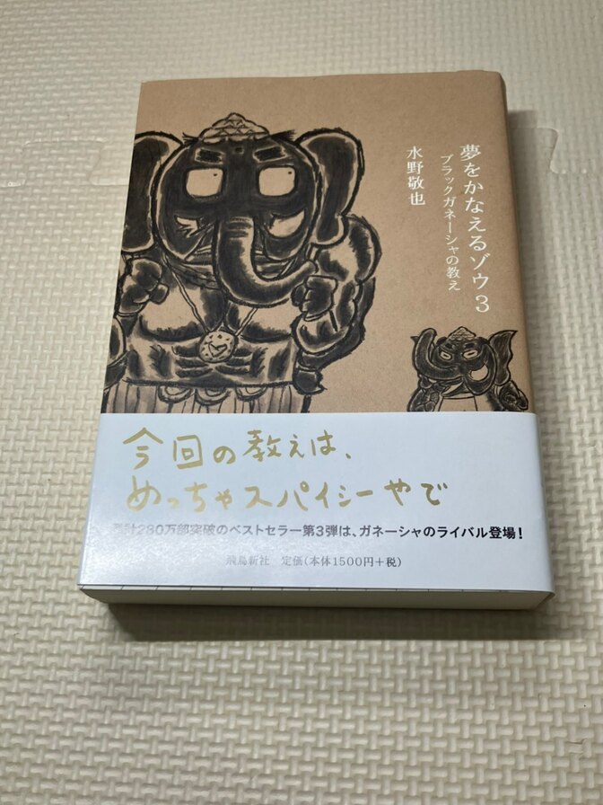 【書籍】夢をかなえるゾウ３　ブラックガネーシャの教え　②　水野敬也　著【生き方】【自己啓発】