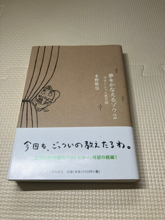 【書籍】夢をかなえるゾウ２　②  水野敏也　【生き方】【自己啓発】