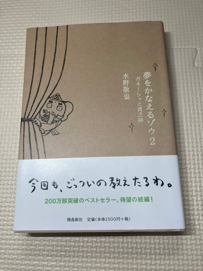 【書籍】夢をかなえるゾウ２　③  水野敏也　【生き方】【自己啓発】