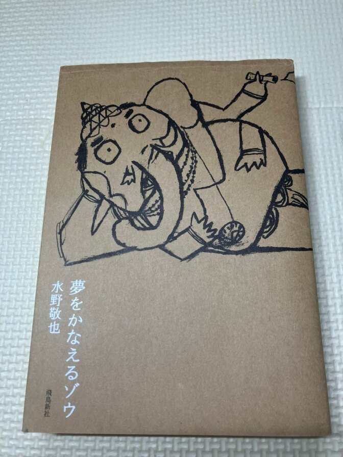 【書籍】夢をかなえるゾウ 　水野敬也　著　①【生き方】【自己啓発】