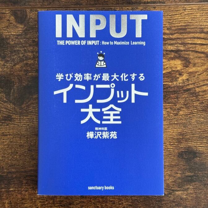 【INPUT】学び効率が最大化するインプット大全　樺沢紫苑