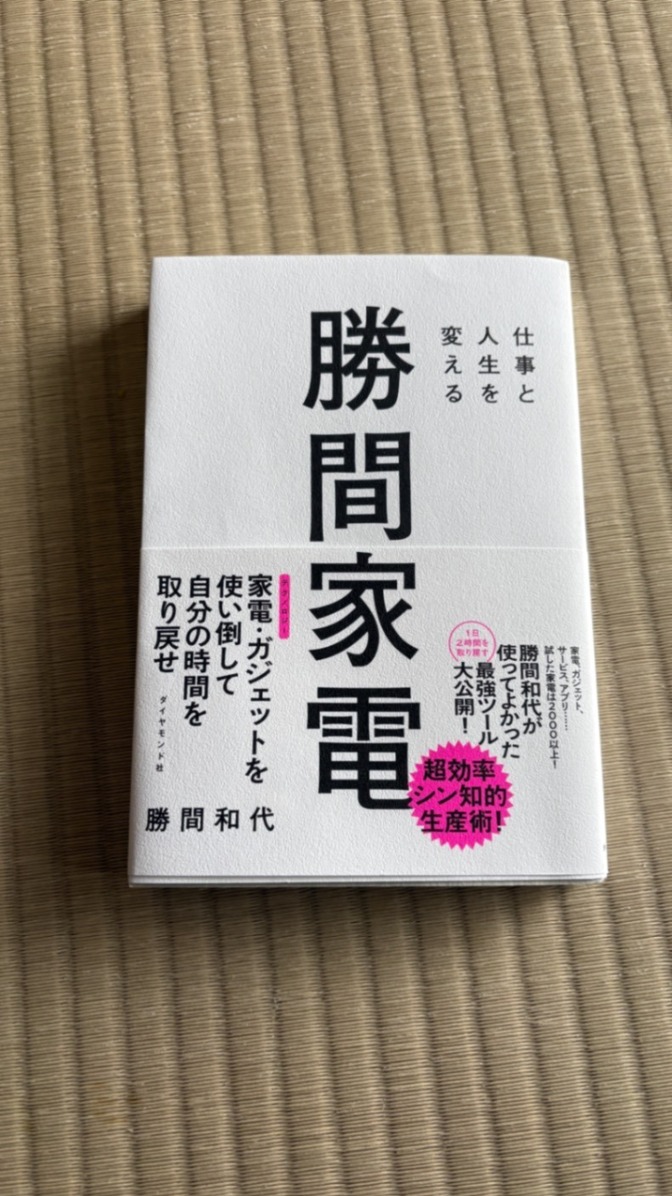 仕事と人生を変える 勝間家電」
勝間 和代