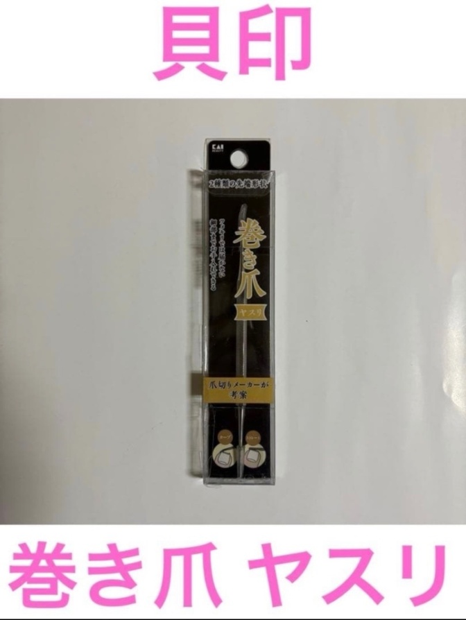 ⑤貝印　巻き爪 ヤスリ
