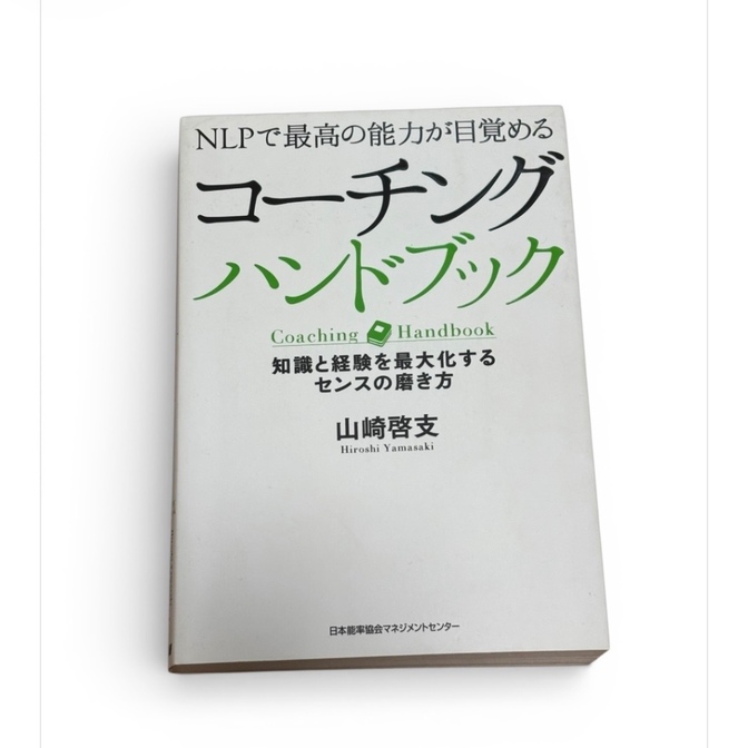 「コーチングハンドブック NLPで最高の能力が目覚める 知識と経験を最大化するセンスの磨き方」