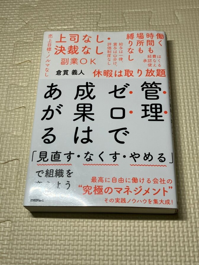 【学長おすすめ書籍】管理ゼロで成果はあがる　倉貫義人　著