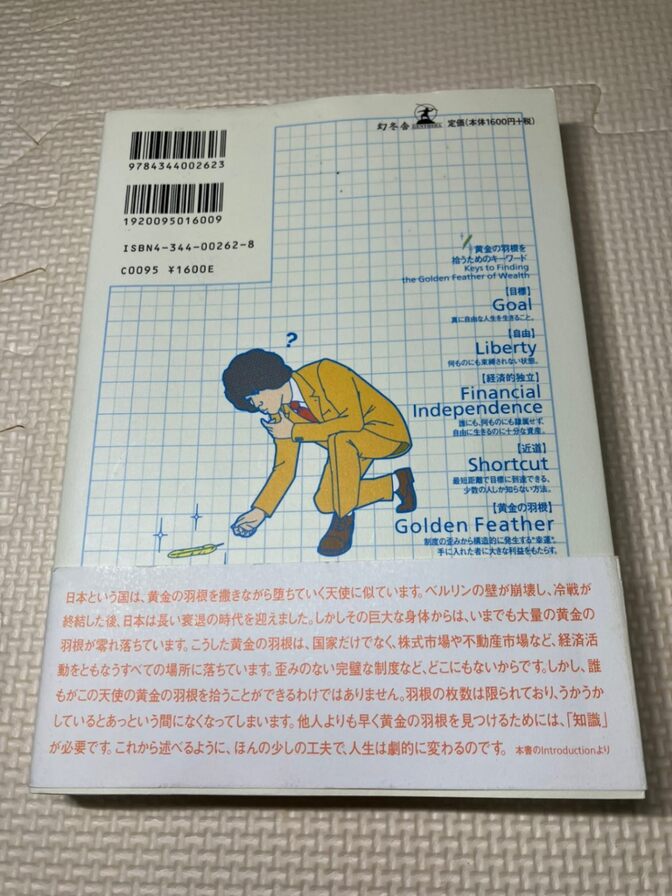 【学長おすすめ書籍】お金持ちになれる黄金の羽根の拾い方