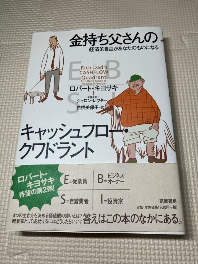 【学長おすすめ書籍】金持ち父さんのキャッシュフロー・クワドラント