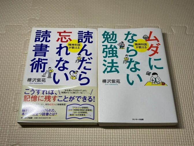 【書籍２冊セット】読んだら忘れない読書術＋ムダにならない勉強法　樺沢紫苑　著