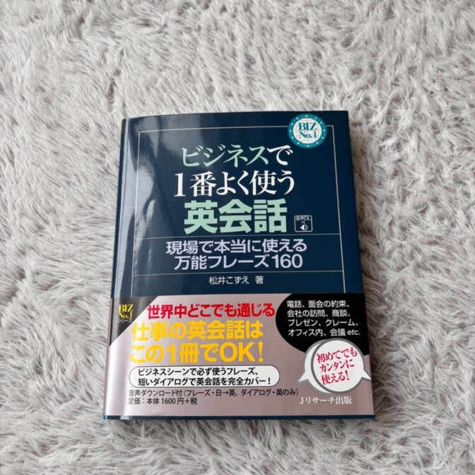 「ビジネスで1番よく使う英会話」