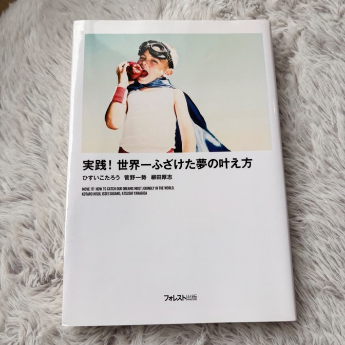 実践！世界一ふざけた夢の叶え方
ひすいこたろう／菅野一勢／柳田厚志