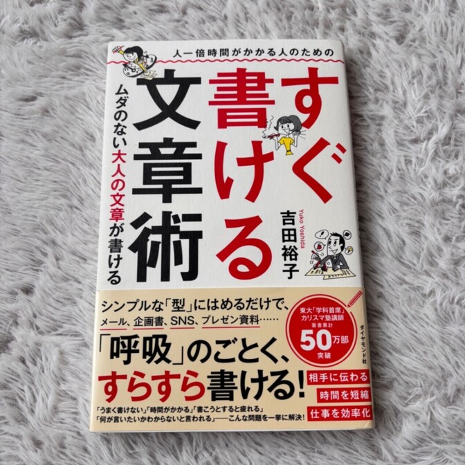 すぐ書ける文章術
― ムダのない大人の文章が書ける
吉田裕子 著
ダイヤモンド社