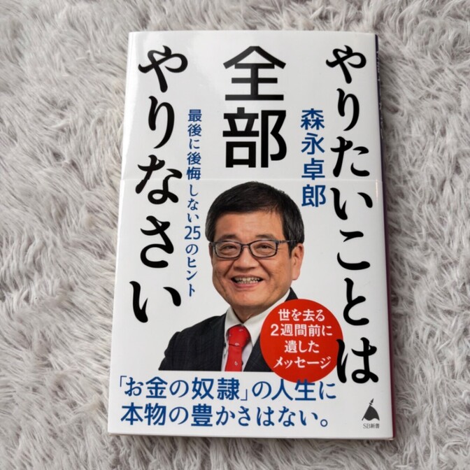 やりたいことは全部やりなさい
― 最後に後悔しない25のヒント
森永卓郎 著