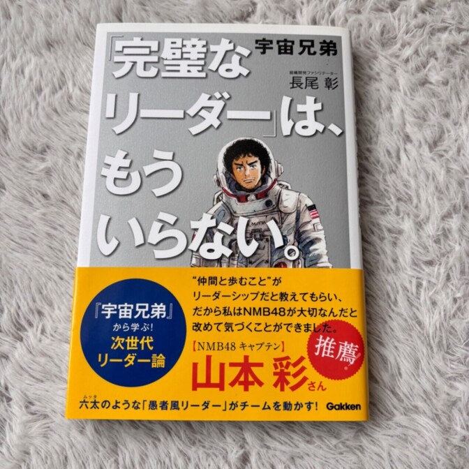 「完璧なリーダー」は、もういらない。
― 宇宙兄弟
長尾 彰 著
Gakken