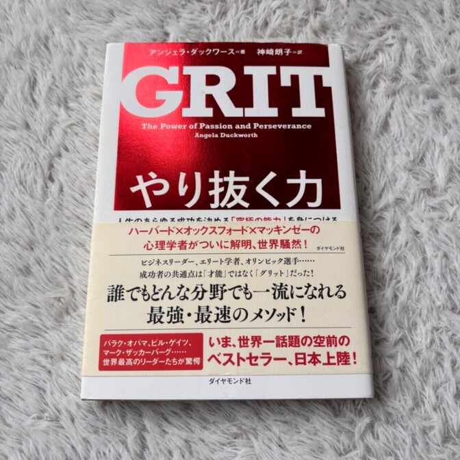 GRIT やり抜く力
アンジェラ・ダックワース 著／神崎朗子 訳