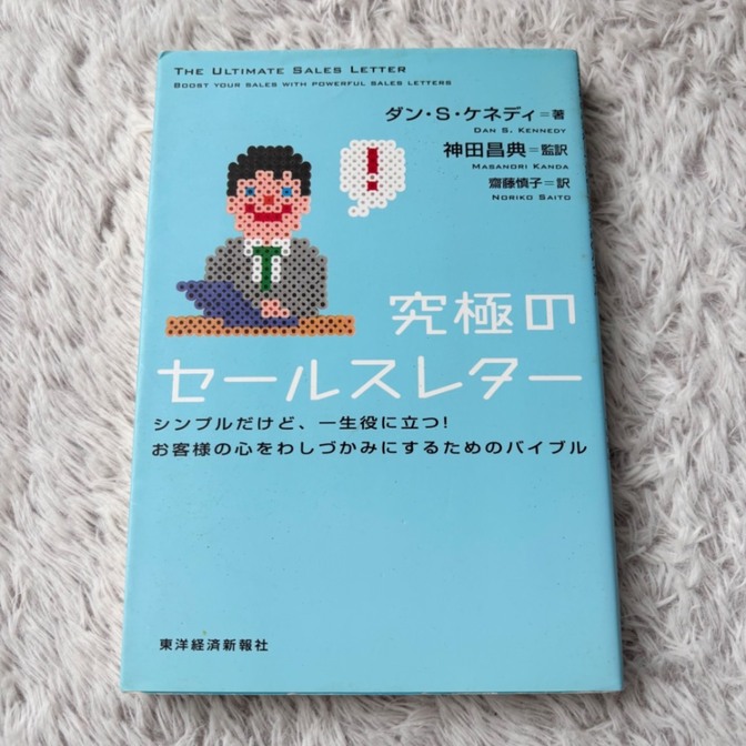 究極のセールスレター
ダン・S・ケネディ 著
