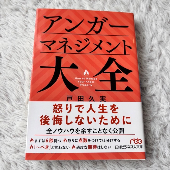 アンガーマネジメント大全