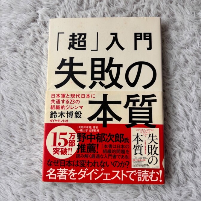 「超」入門 失敗の本質
【著者】
鈴木博毅