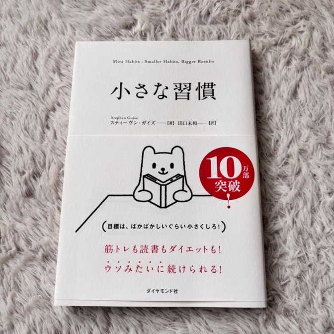 小さな習慣