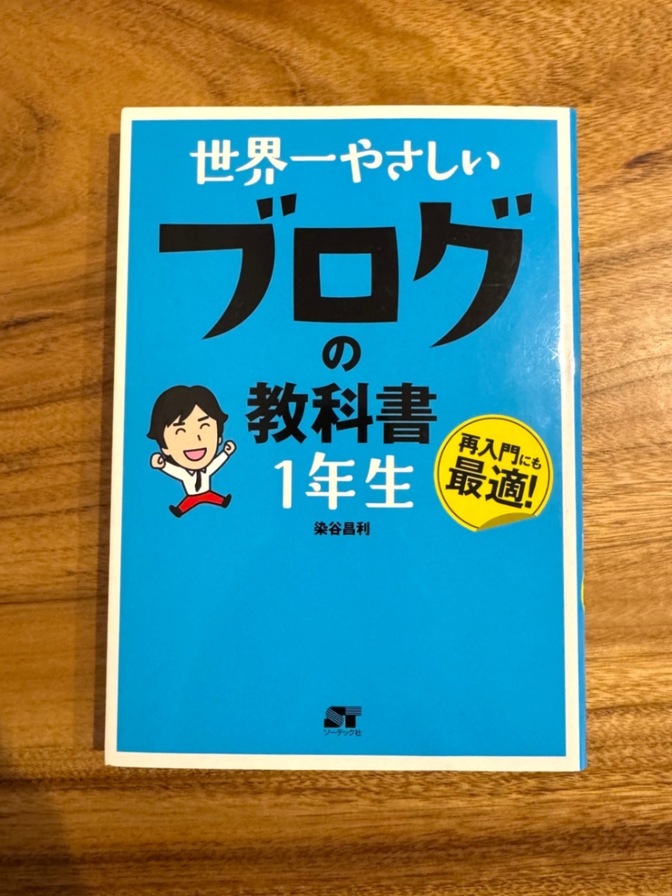 📘 世界一やさしい ブログの教科書 1年生｜ブログ入門・副業