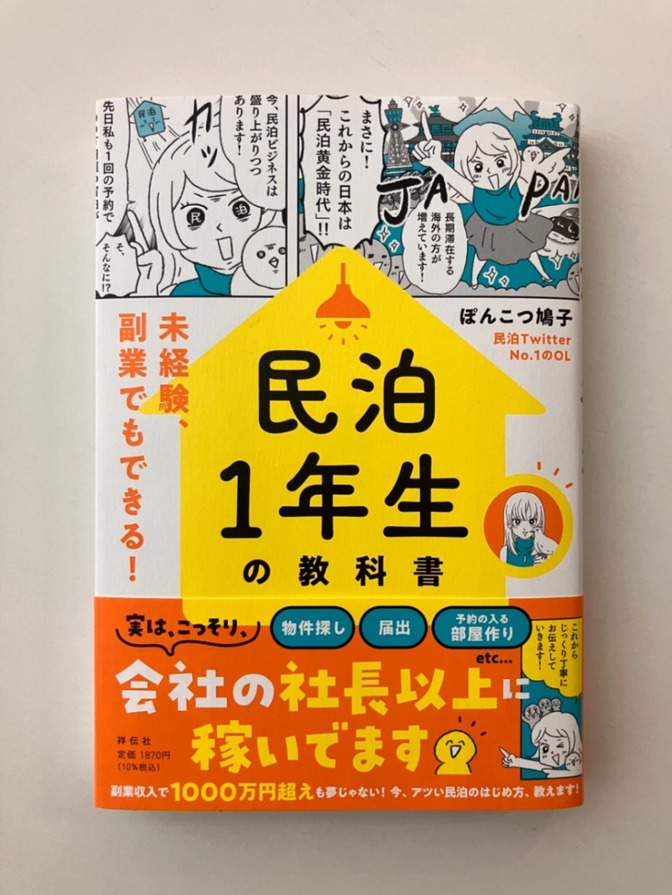 【即日発送】「未経験、副業でもできる！民泊1年生の教科書」ぽんこつ鳩子