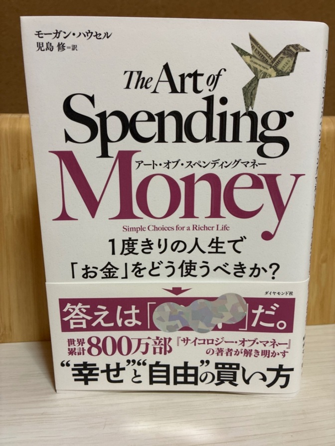 アートオブスペンディングマネー