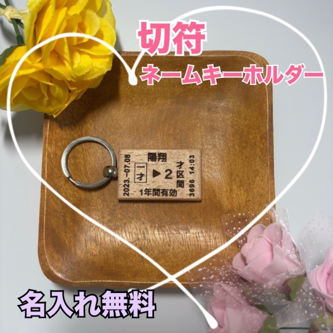 切符ネームキーホルダー☘️両面彫刻☘️名前入れ無料