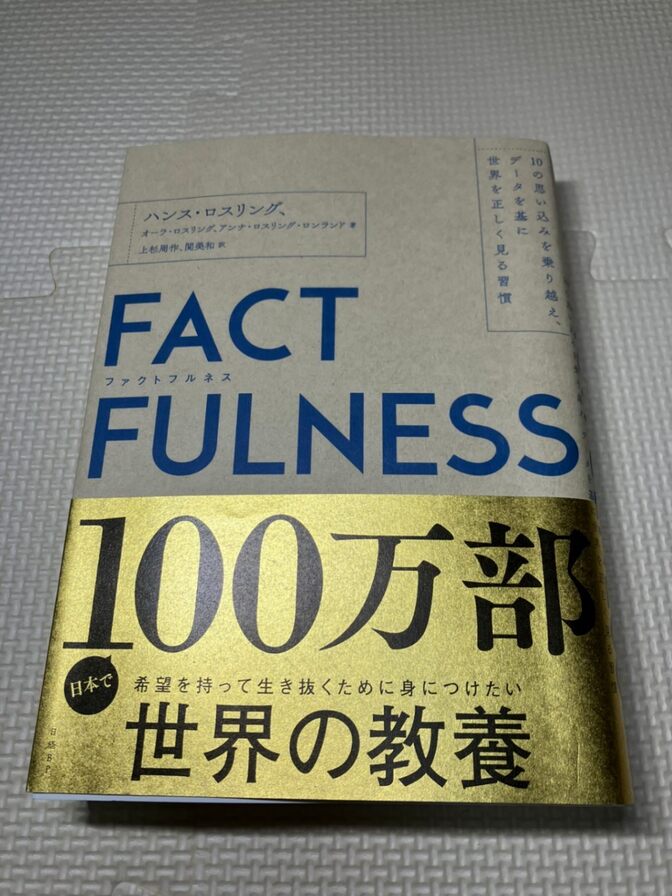 【学長おすすめ書籍】【美品】FACTFULNESS　ハンス・ロスリング　他著　【現代教養】