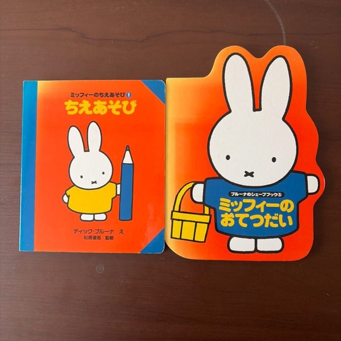 ミッフィーのおてつだい ミッフィーのちえあそび 2冊セット
