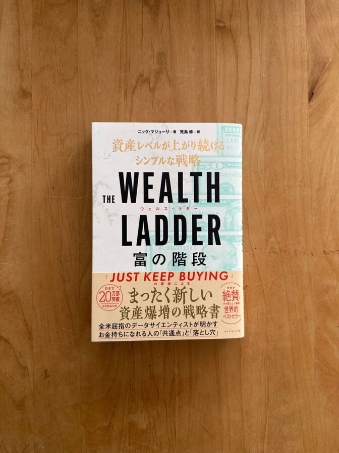 【学長オススメ書籍】THE WEALTH LADDER 富の階段／ニック・マジューリ 著