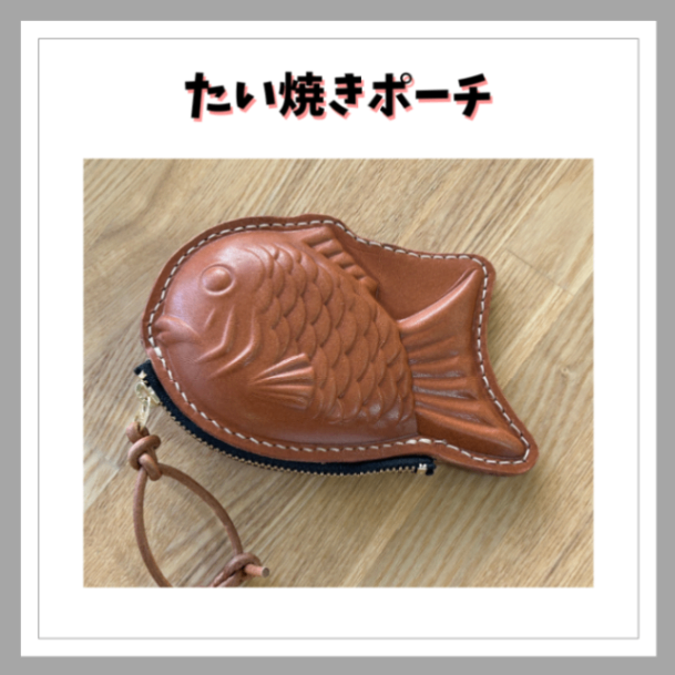 たい焼きレザーポーチ