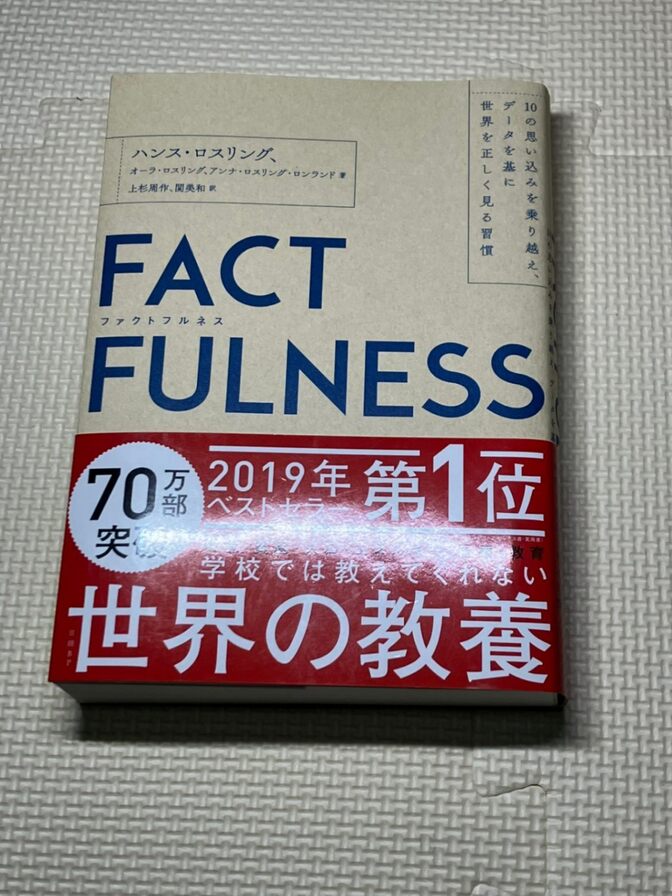 【学長おすすめ書籍】【美品】FACTFULNESS　ハンス・ロスリング　他著　【現代教養】