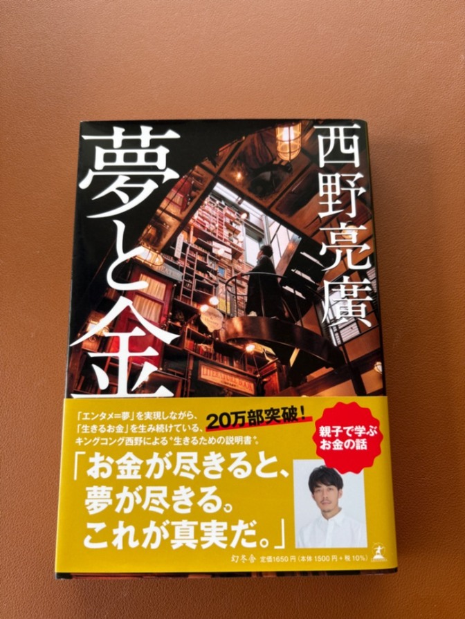 夢と金　西野亮廣　【学長オススメ書籍】