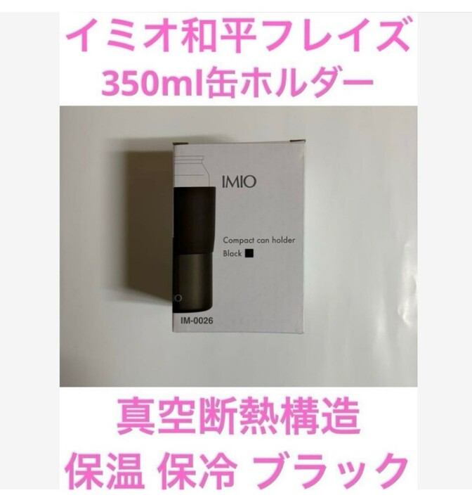 ④イミオ 和平フレイズ 350ml缶ホルダー 真空断熱構造 保温 保冷 ブラック
