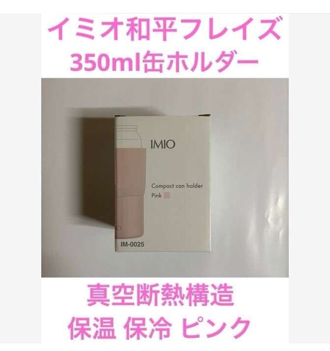 ⑥イミオ和平フレイズ 350ml缶ホルダー 真空断熱構造 保温 保冷 ピンク