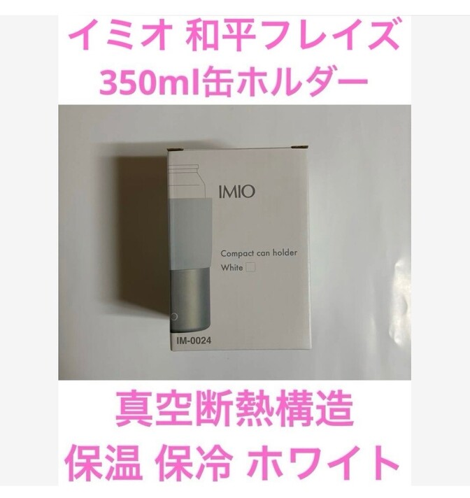 ⑤イミオ和平フレイズ 350ml缶ホルダー 真空断熱構造 保温 保冷 ホワイト