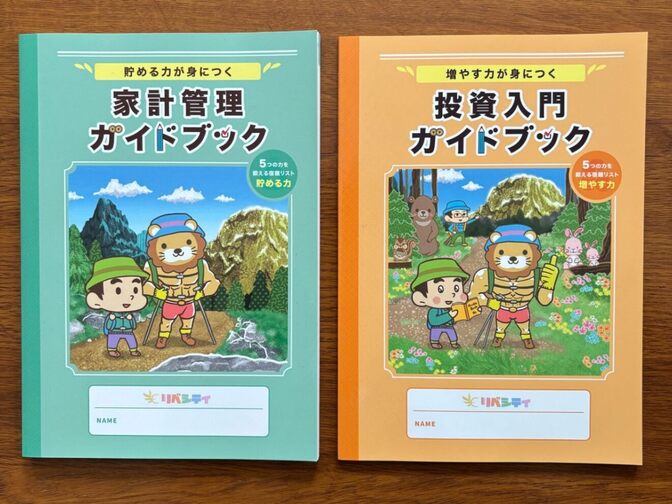 リベシティの
「家計管理ガイドブック」と
「投資入門ガイドブック」のセットです