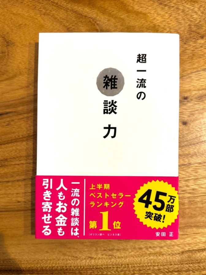 📘 超一流の雑談力｜安田正｜人もお金も引き寄せる会話術