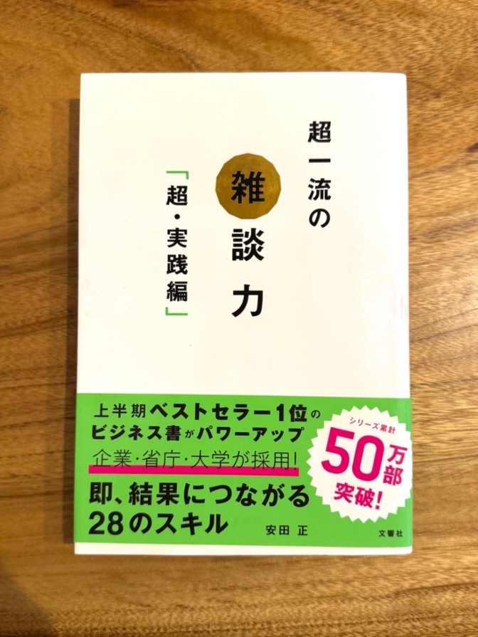 📕 超一流の雑談力［超・実践編］｜安田正｜ビジネス・コミュニケーション