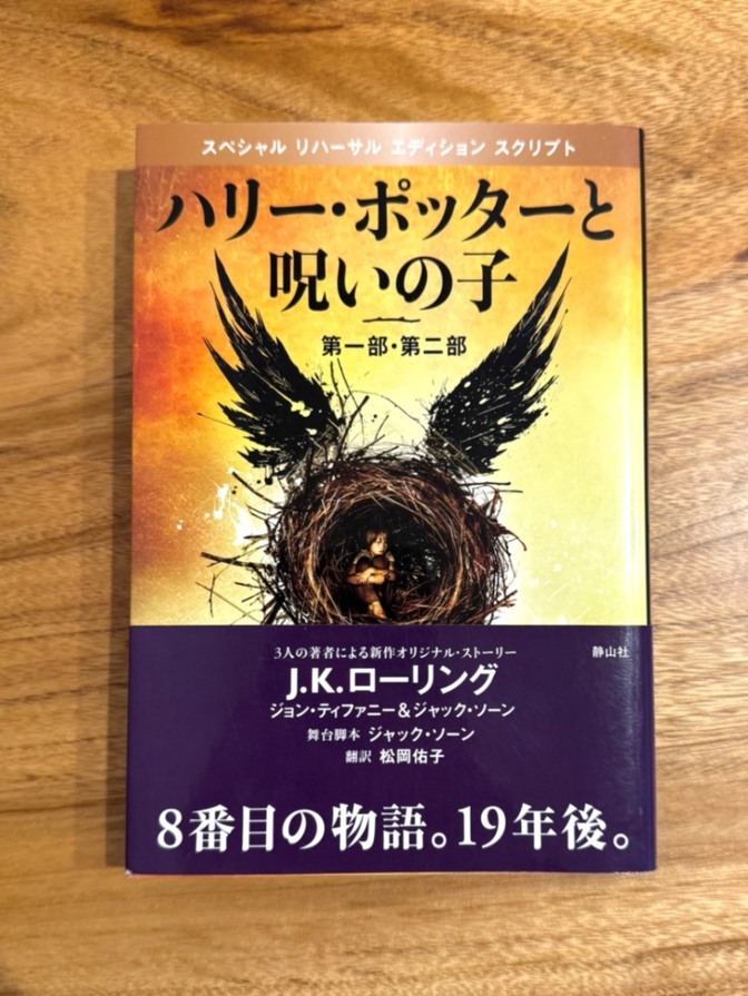📕 ハリー・ポッターと呪いの子 第一部・第二部｜J.K.ローリング