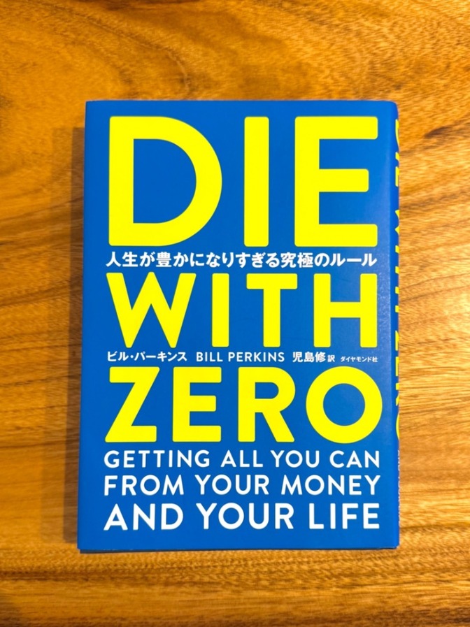 📕【学長おすすめ書籍】DIE WITH ZERO 人生が豊かになりすぎる究極のルール