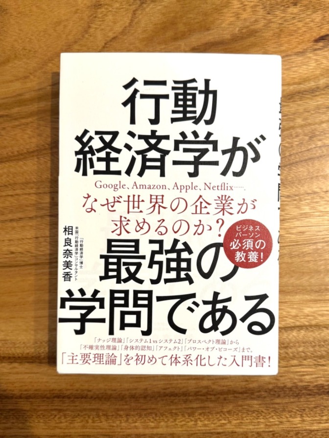 📕 行動経済学が最強の学問である｜相良奈美香｜ビジネス・自己啓発・経済学入門